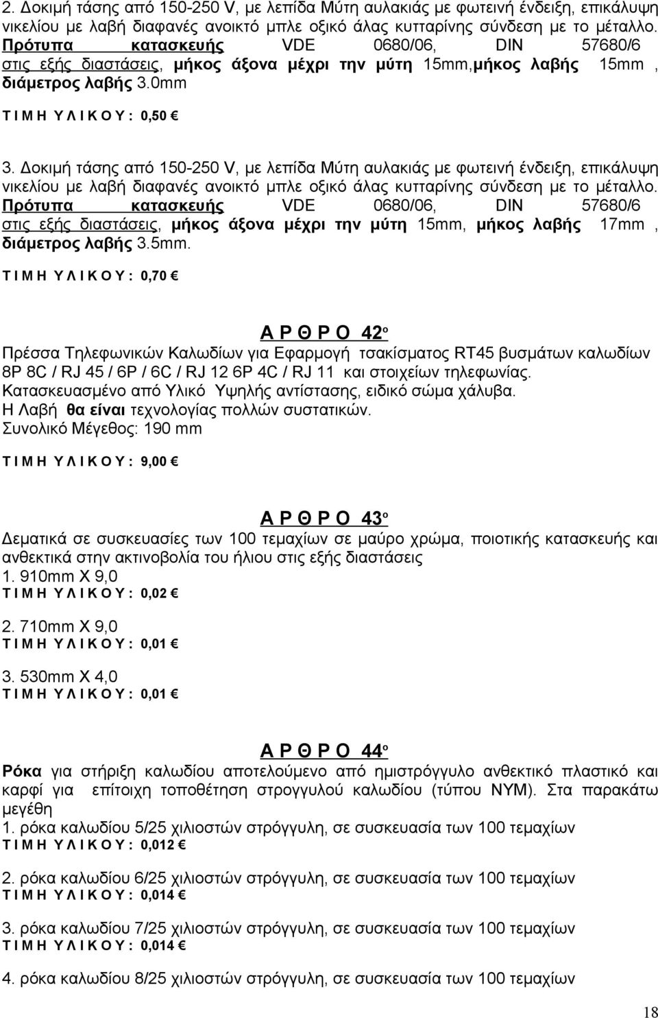 Δοκιμή τάσης από 150-250 V, με λεπίδα Μύτη αυλακιάς με φωτεινή ένδειξη, επικάλυψη νικελίου με λαβή διαφανές ανοικτό μπλε οξικό άλας κυτταρίνης σύνδεση με το μέταλλο.