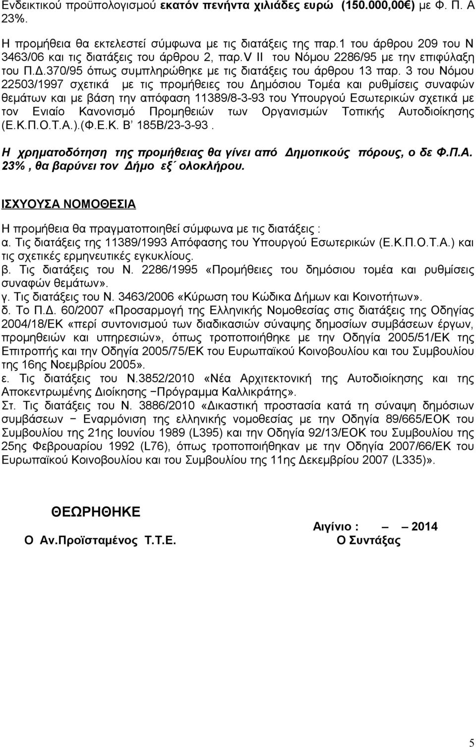 3 του Νόμου 22503/1997 σχετικά με τις προμήθειες του Δημόσιου Τομέα και ρυθμίσεις συναφών θεμάτων και με βάση την απόφαση 11389/8-3-93 του Υπουργού Εσωτερικών σχετικά με τον Ενιαίο Κανονισμό