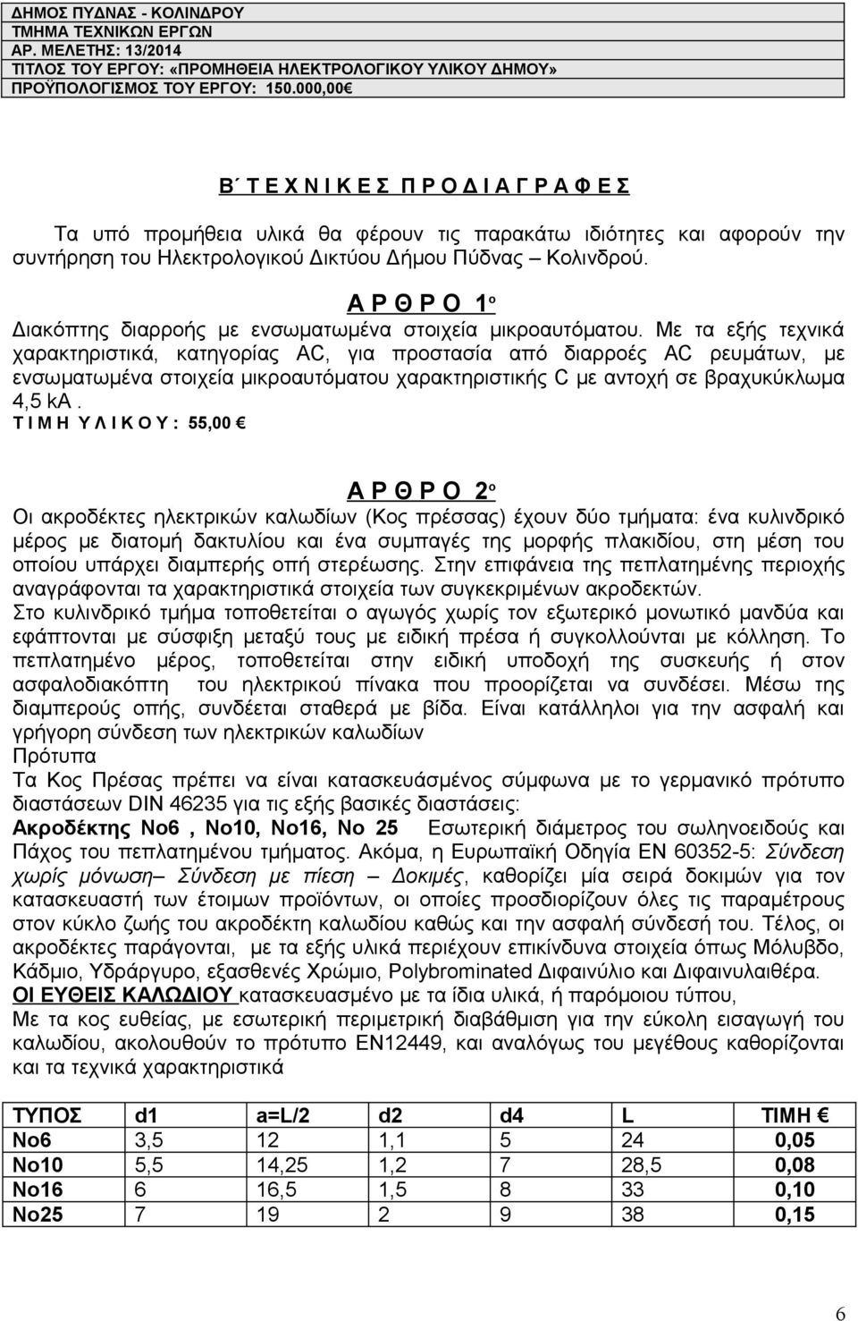 Α Ρ Θ Ρ Ο 1 ο Διακόπτης διαρροής με ενσωματωμένα στοιχεία μικροαυτόματου.