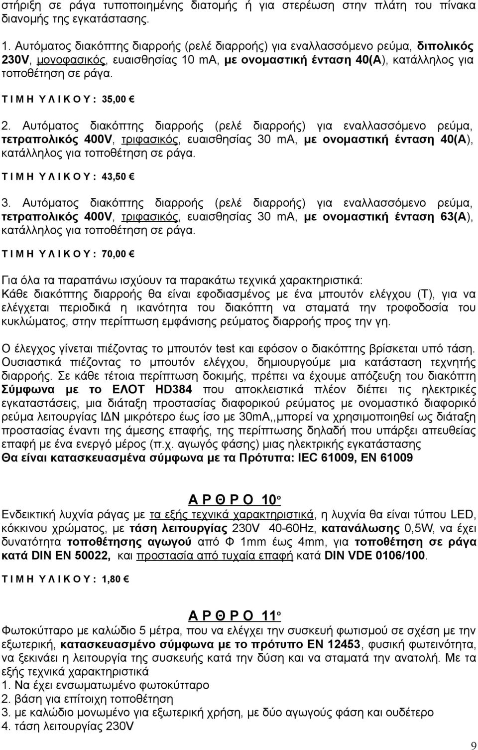 Τ Ι Μ Η Υ Λ Ι Κ Ο Υ : 35,00 2.