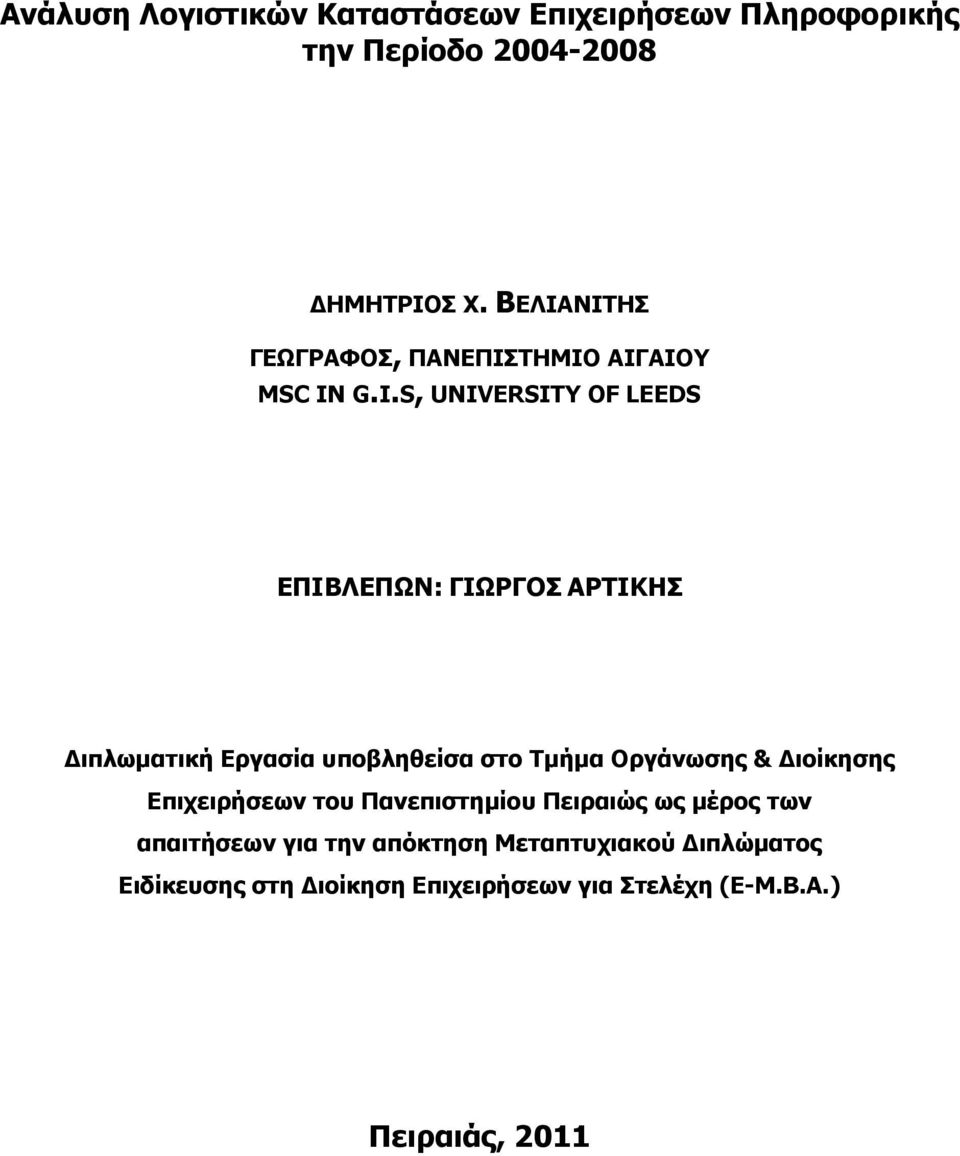 G.I.S, UNIVERSITY OF LEEDS ΕΠΙΒΛΕΠΩΝ: ΓΙΩΡΓΟΣ ΑΡΤΙΚΗΣ Διπλωματική Εργασία υποβληθείσα στο Τμήμα Οργάνωσης &