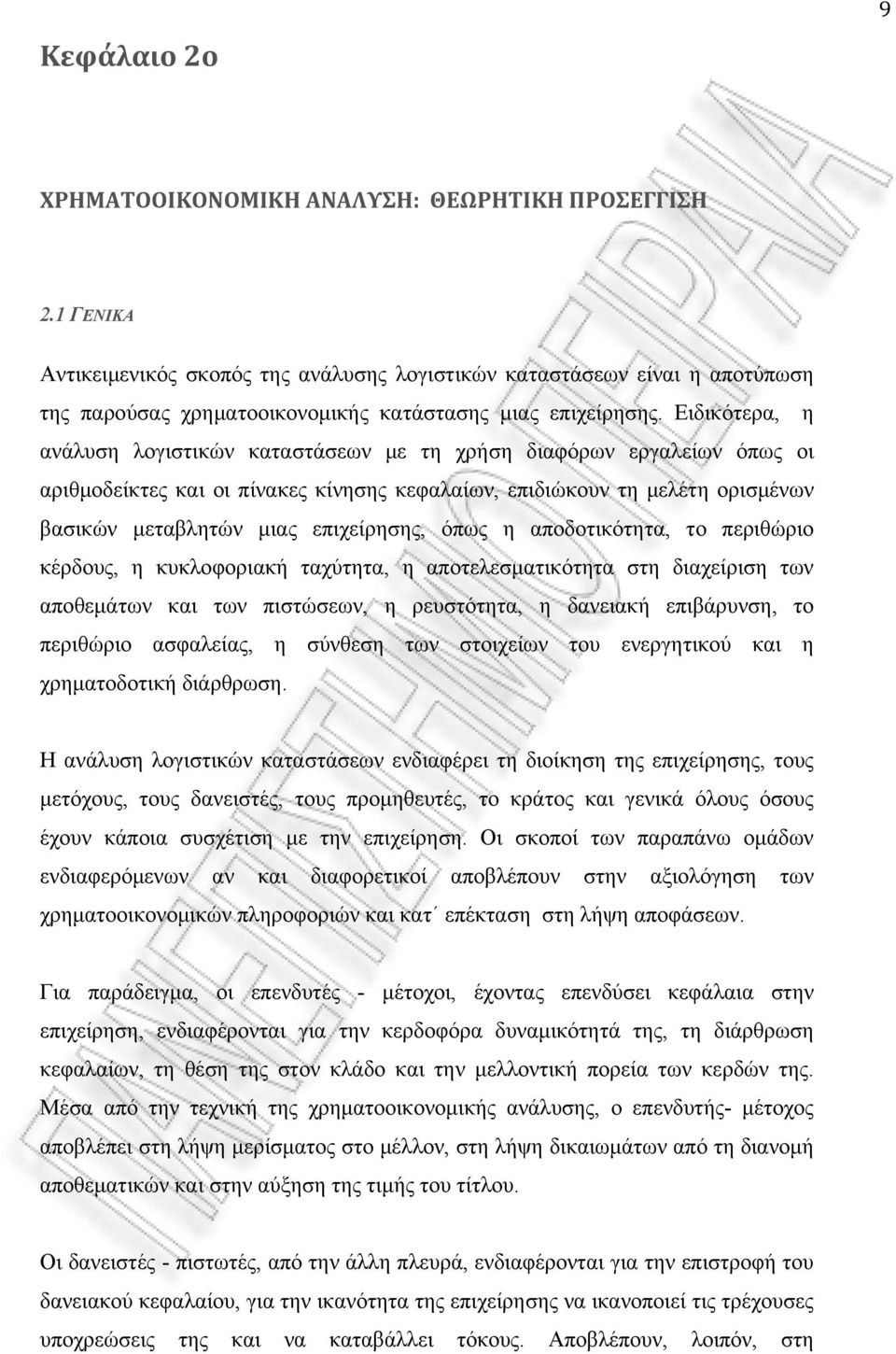 Ειδικότερα, η ανάλυση λογιστικών καταστάσεων με τη χρήση διαφόρων εργαλείων όπως οι αριθμοδείκτες και οι πίνακες κίνησης κεφαλαίων, επιδιώκουν τη μελέτη ορισμένων βασικών μεταβλητών μιας επιχείρησης,