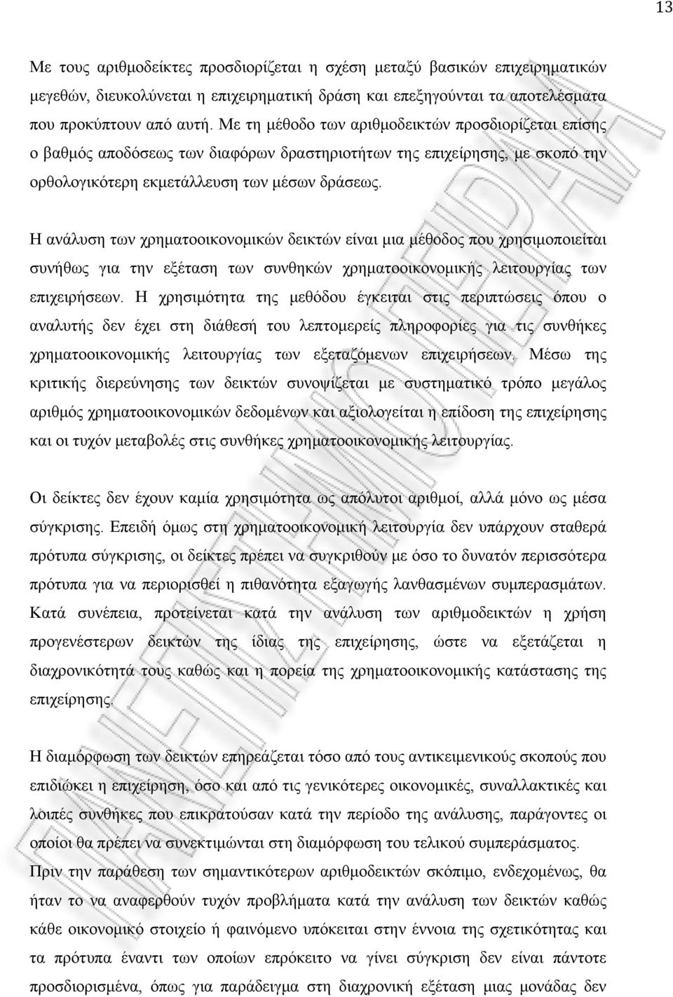 Η ανάλυση των χρηματοοικονομικών δεικτών είναι μια μέθοδος που χρησιμοποιείται συνήθως για την εξέταση των συνθηκών χρηματοοικονομικής λειτουργίας των επιχειρήσεων.