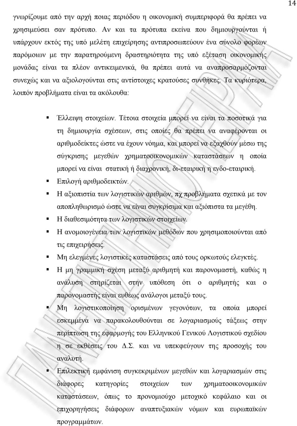 μονάδας είναι τα πλέον αντικειμενικά, θα πρέπει αυτά να αναπροσαρμόζονται συνεχώς και να αξιολογούνται στις αντίστοιχες κρατούσες συνθήκες.