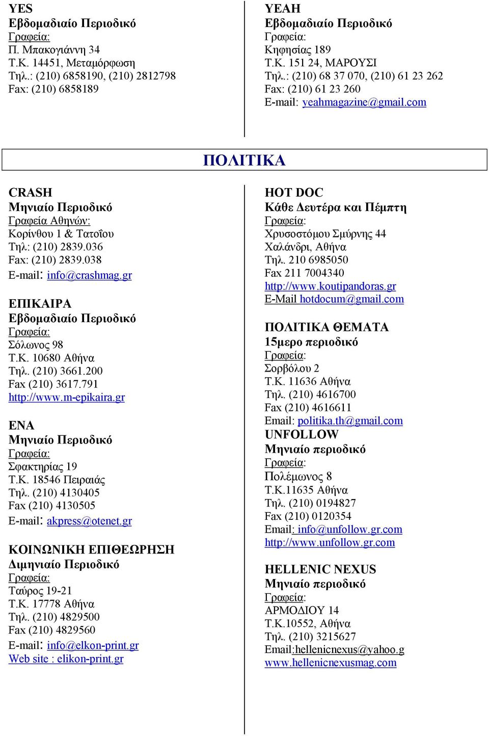 038 E-mail: info@crashmag.gr ΕΠΙΚΑΙΡΑ Σόλωνος 98 Τ.Κ. 10680 Αθήνα Τηλ. (210) 3661.200 Fax (210) 3617.791 http://www.m-epikaira.gr ΕΝΑ Σφακτηρίας 19 Τ.Κ. 18546 Πειραιάς Τηλ.