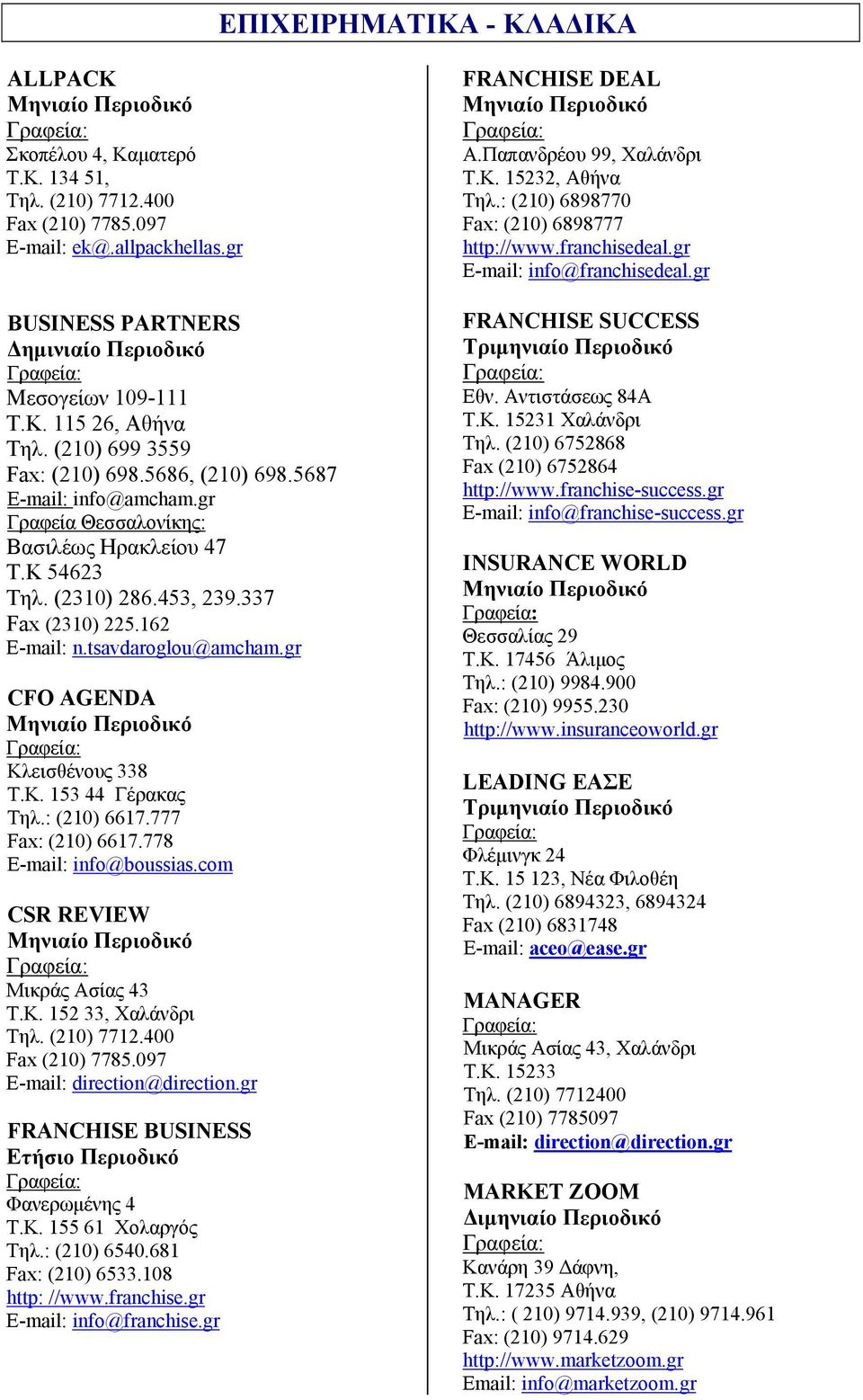 tsavdaroglou@amcham.gr CFO AGENDA Κλεισθένους 338 Τ.Κ. 153 44 Γέρακας Τηλ.: (210) 6617.777 Fax: (210) 6617.778 E-mail: info@boussias.com CSR REVIEW Μικράς Ασίας 43 Τ.Κ. 152 33, Χαλάνδρι Τηλ.