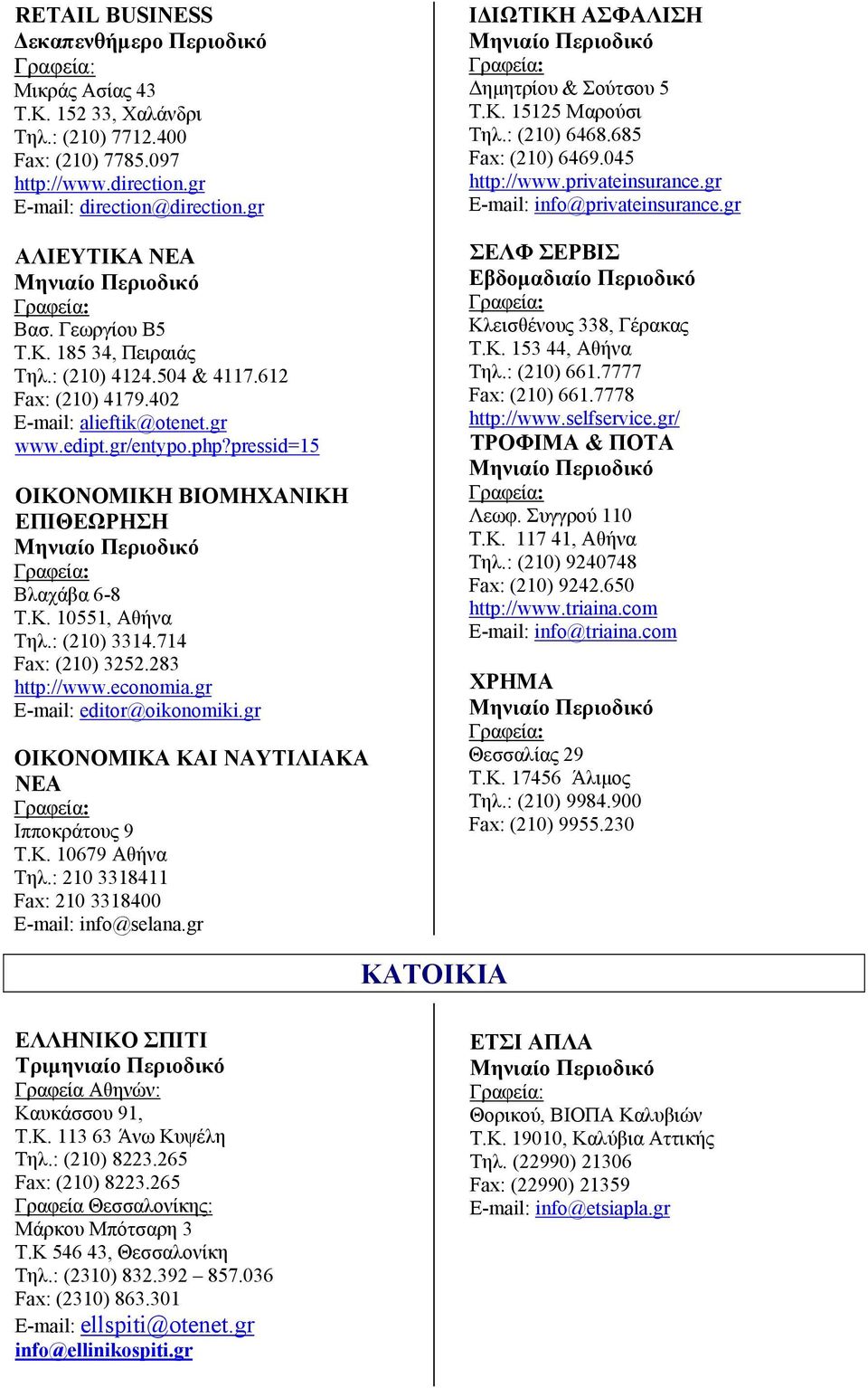 : (210) 3314.714 Fax: (210) 3252.283 http://www.economia.gr E-mail: editor@oikonomiki.gr ΟΙΚΟΝΟΜΙΚΑ ΚΑΙ ΝΑΥΤΙΛΙΑΚΑ ΝΕΑ Ιπποκράτους 9 Τ.Κ. 10679 Αθήνα Τηλ.