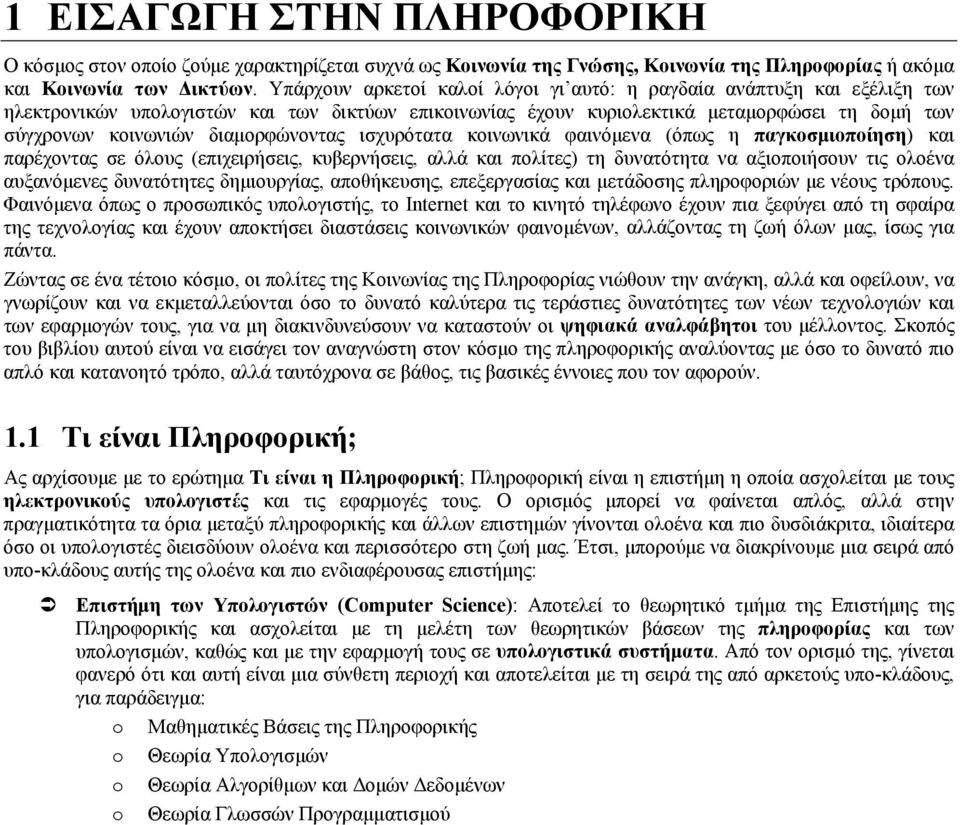 διαμορφώνοντας ισχυρότατα κοινωνικά φαινόμενα (όπως η παγκοσμιοποίηση) και παρέχοντας σε όλους (επιχειρήσεις, κυβερνήσεις, αλλά και πολίτες) τη δυνατότητα να αξιοποιήσουν τις ολοένα αυξανόμενες