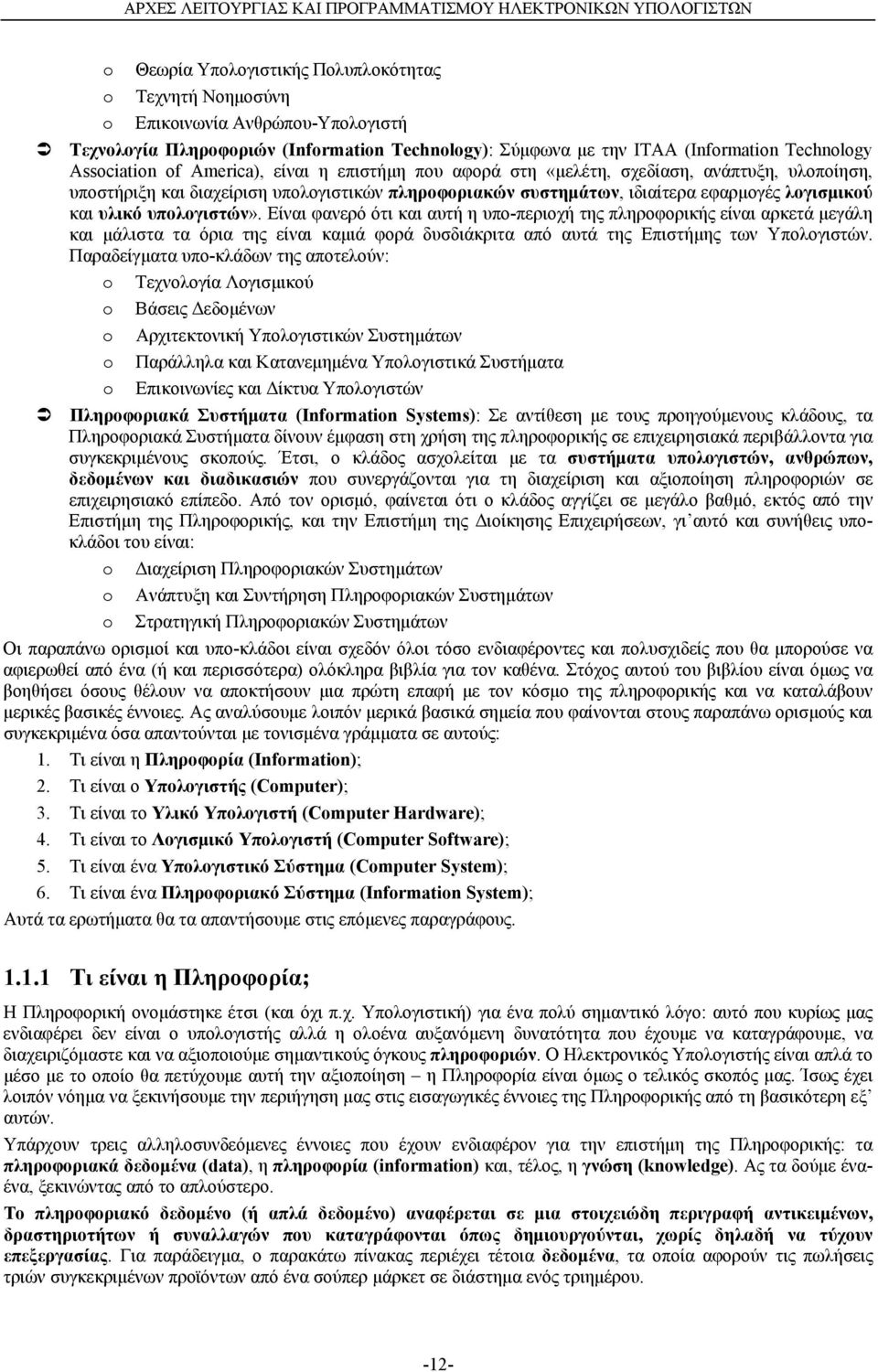 πληροφοριακών συστημάτων, ιδιαίτερα εφαρμογές λογισμικού και υλικό υπολογιστών».