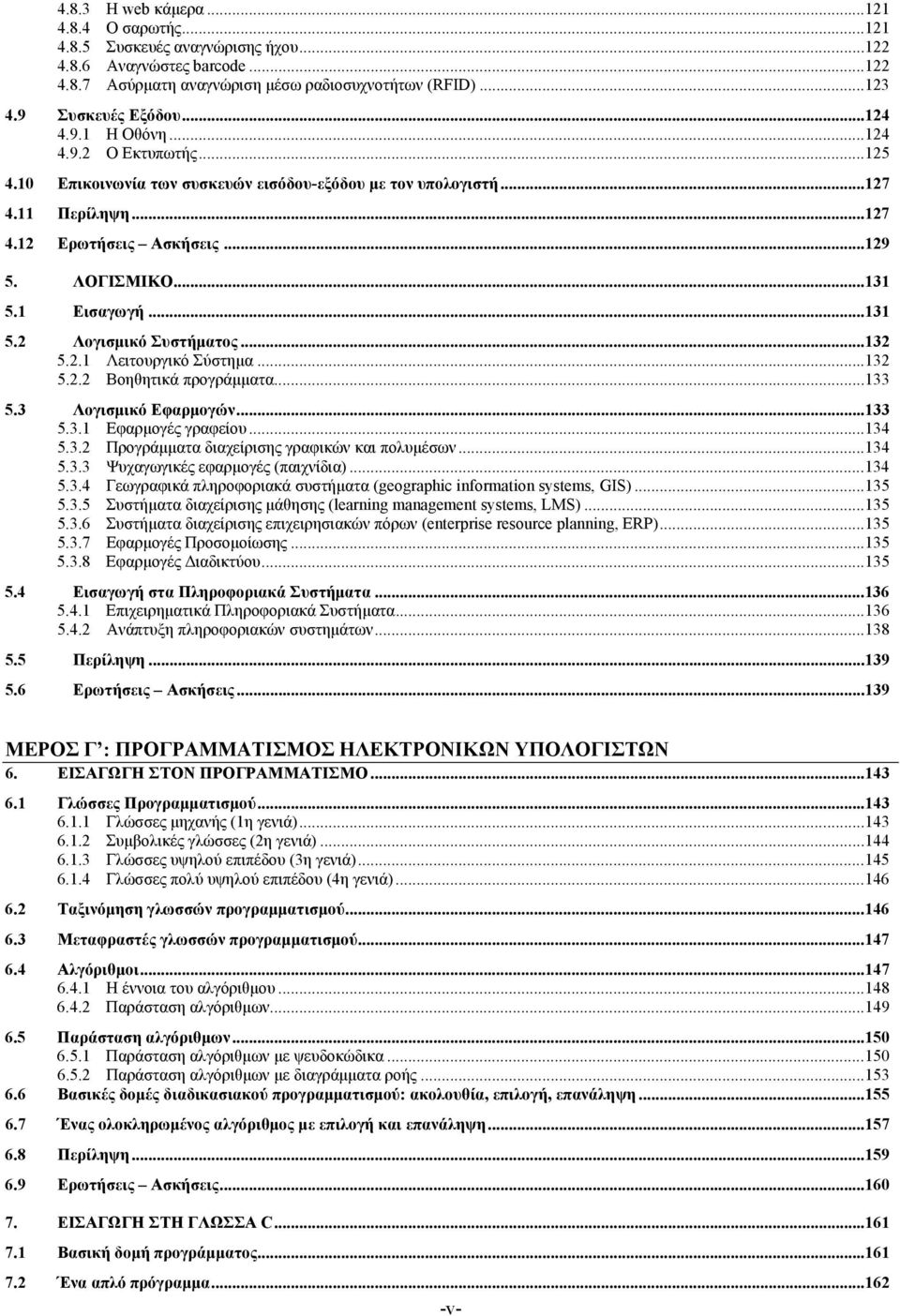 1 Εισαγωγή...131 5.2 Λογισμικό Συστήματος...132 5.2.1 Λειτουργικό Σύστημα...132 5.2.2 Βοηθητικά προγράμματα...133 5.3 Λογισμικό Εφαρμογών...133 5.3.1 Εφαρμογές γραφείου...134 5.3.2 Προγράμματα διαχείρισης γραφικών και πολυμέσων.