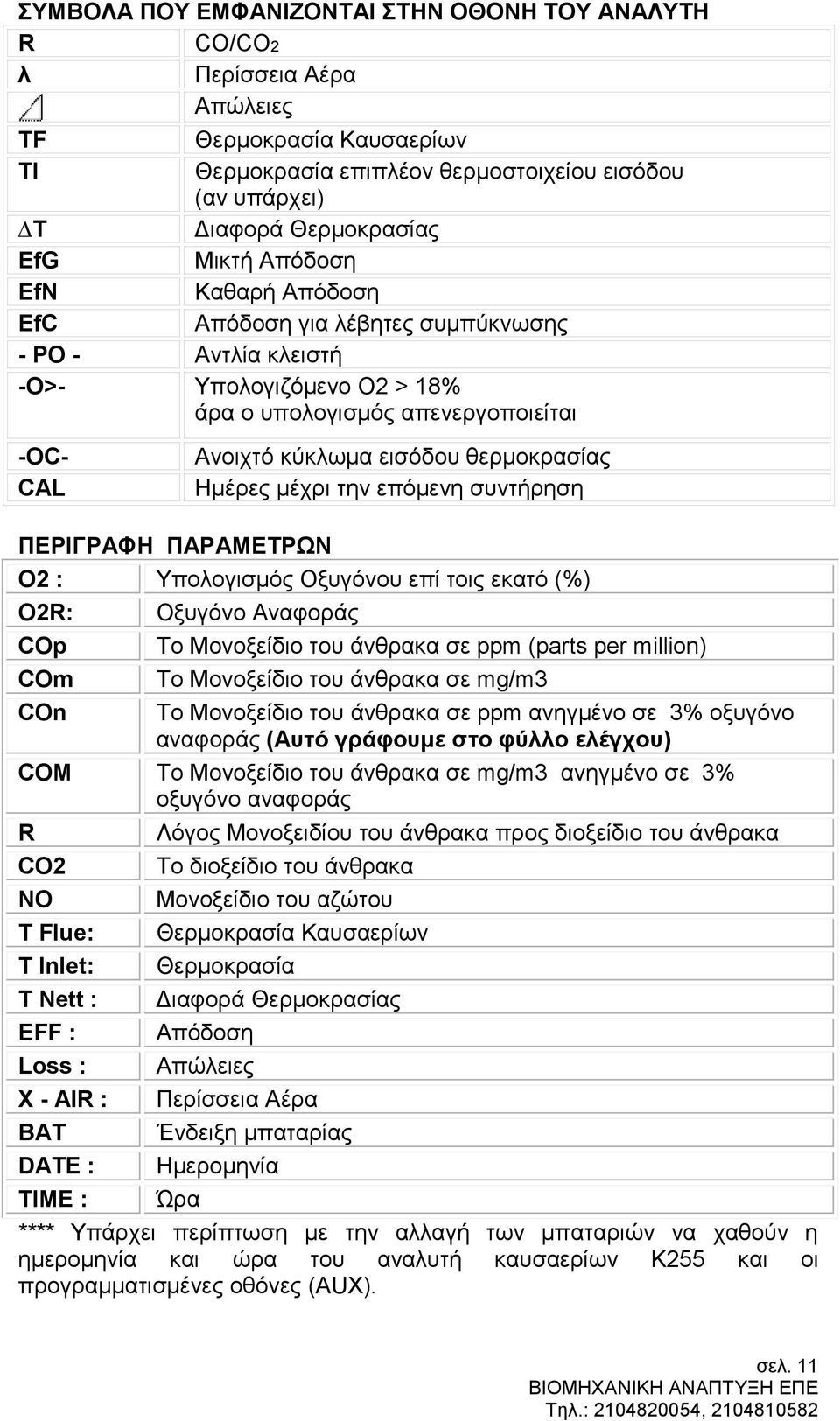 εισόδου θερμοκρασίας Ημέρες μέχρι την επόμενη συντήρηση O2 : Υπολογισμός Οξυγόνου επί τοις εκατό (%) O2R: Οξυγόνο Αναφοράς COp Το Μονοξείδιο του άνθρακα σε ppm (parts per million) COm COn Το