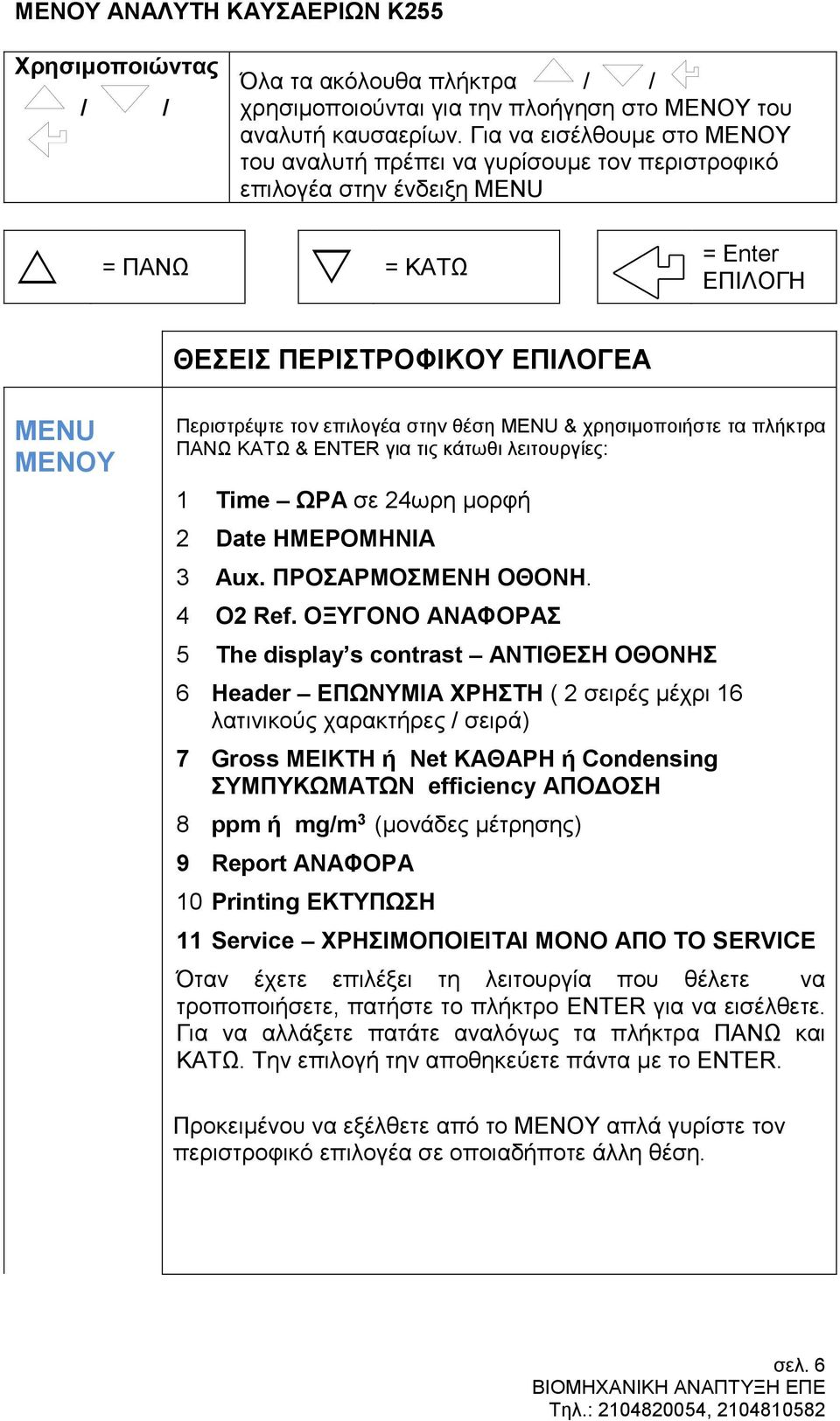 στην θέση MENU & χρησιμοποιήστε τα πλήκτρα ΠΑΝΩ ΚΑΤΩ & ENTER για τις κάτωθι λειτουργίες: 1 Time ΩΡΑ σε 24ωρη μορφή 2 Date ΗΜΕΡΟΜΗΝΙΑ 3 Aux. ΠΡΟΣΑΡΜΟΣΜΕΝΗ ΟΘΟΝΗ. 4 O2 Ref.