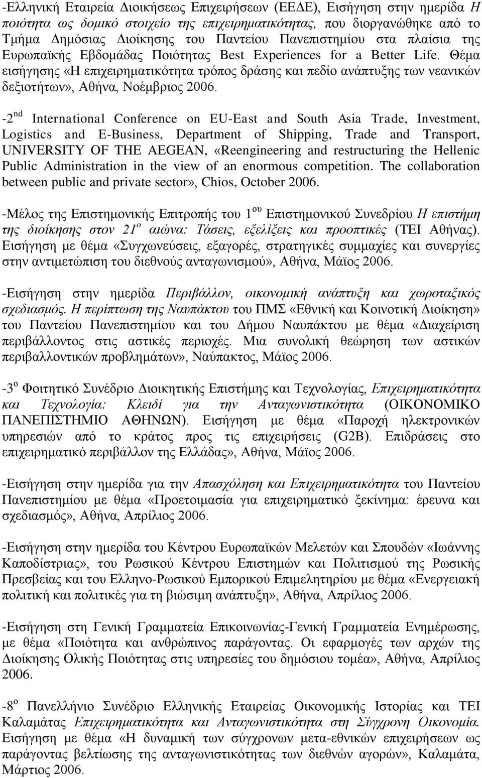 Θέμα εισήγησης «Η επιχειρηματικότητα τρόπος δράσης και πεδίο ανάπτυξης των νεανικών δεξιοτήτων», Αθήνα, Νοέμβριος 2006.