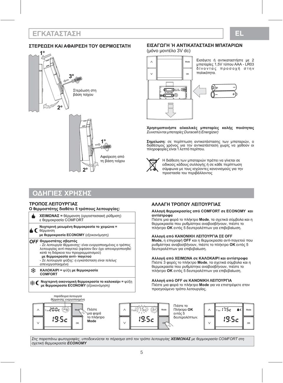 5V + Type AAA ALKALINE + 2 Χρησιμοποιήστε αλκαλικές μπαταρίες καλής ποιότητας Συνιστώνται μπαταρίες Duracell ή Energizer) 2 1 Αφαίρεση από τη βάση τοίχου Σημείωση: σε περίπτωση αντικατάστασης των