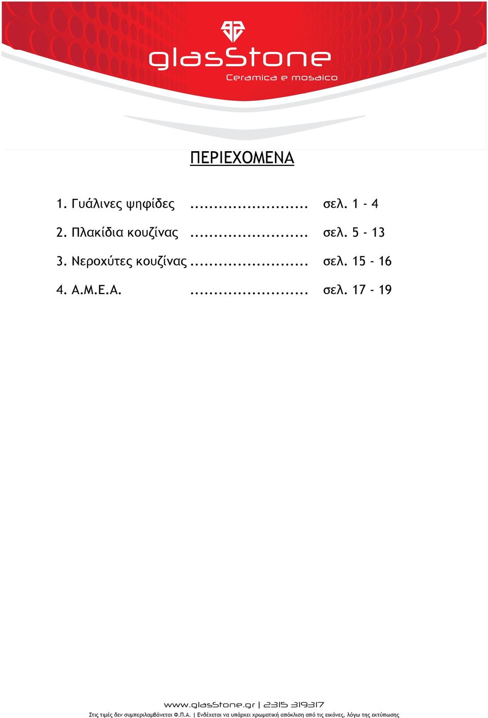 .. σελ. 5-13 3. Νεροχύτες κουζίνας.