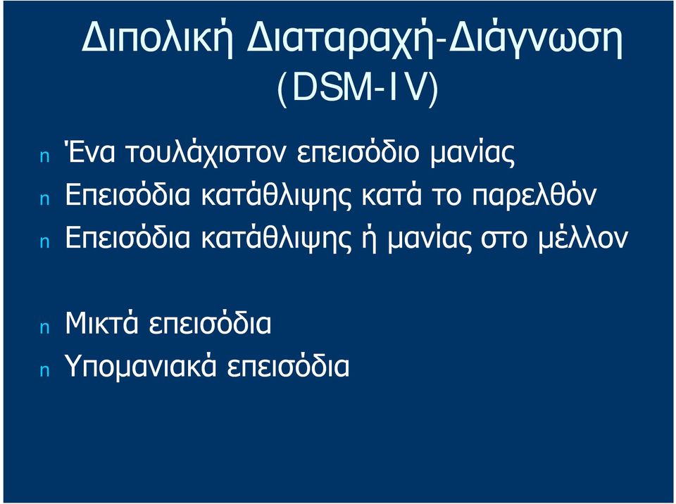 κατάθλιψης κατά το παρελθόν Επεισόδια κατάθλιψης