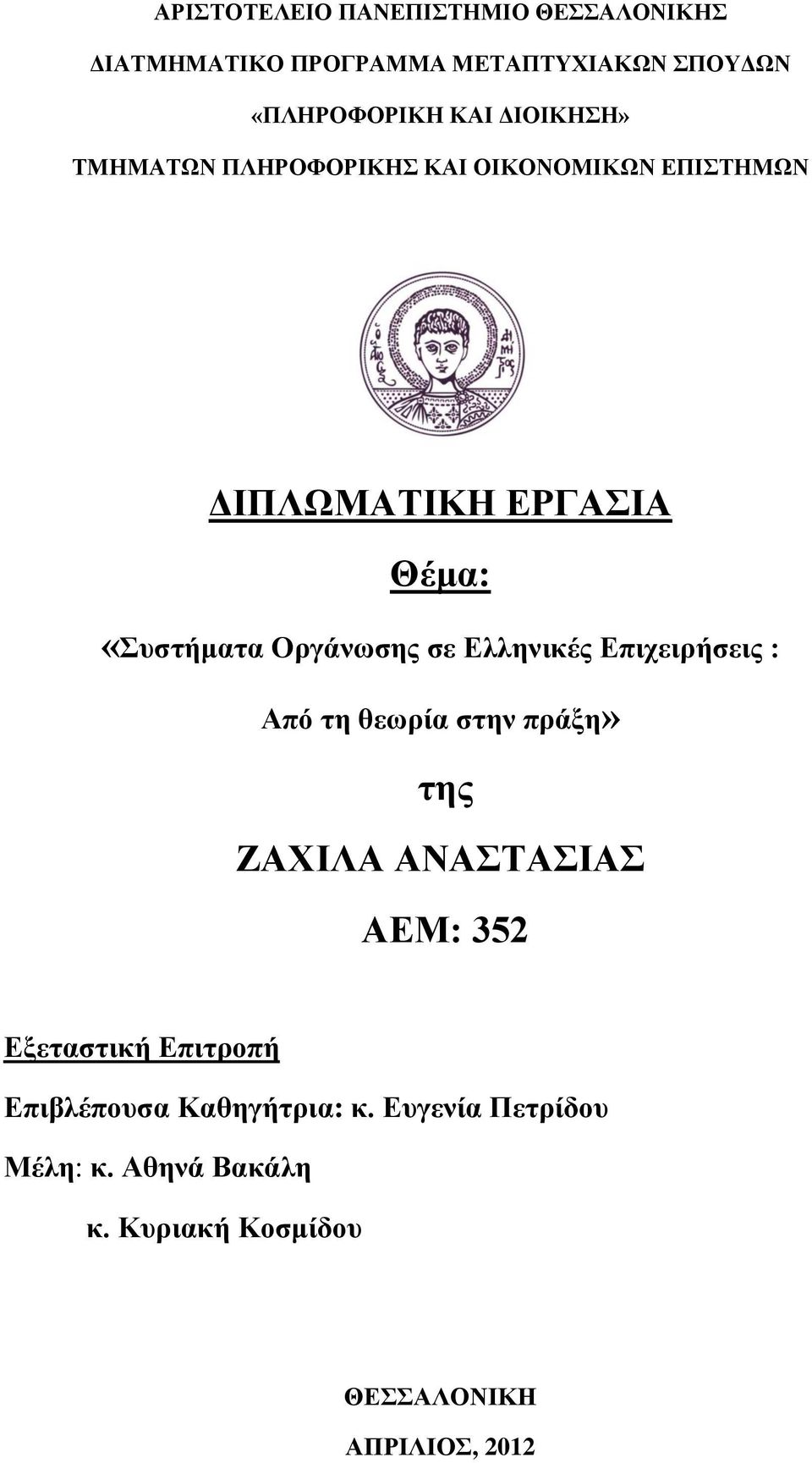 σε Ελληνικές Επιχειρήσεις : Από τη θεωρία στην πράξη» της ΖΑΧΙΛΑ ΑΝΑΣΤΑΣΙΑΣ ΑΕΜ: 352 Εξεταστική Επιτροπή