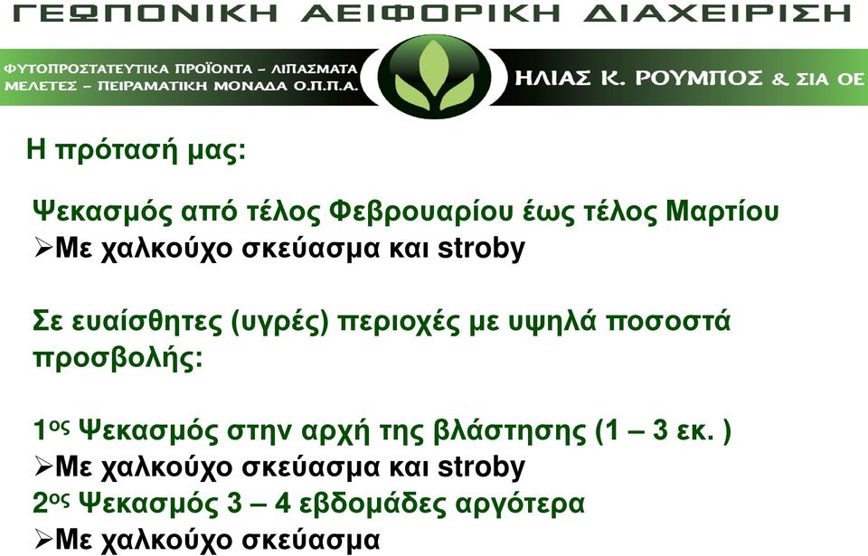 ποσοστά προσβολής: 1 ος Ψεκασμός στην αρχή της βλάστησης (1 3 εκ.