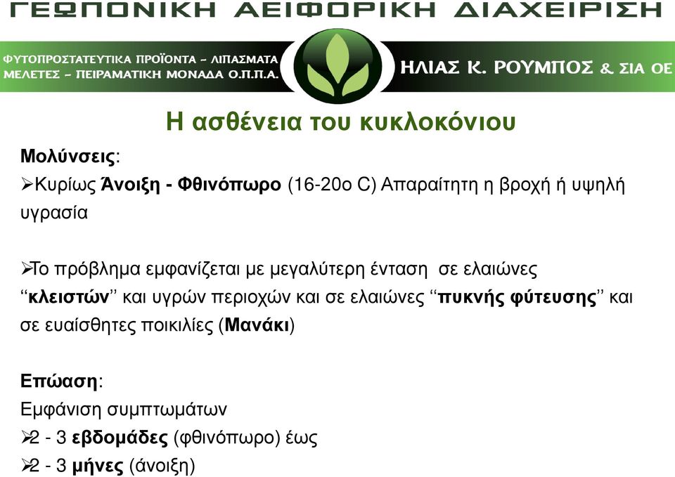 κλειστών και υγρών περιοχών και σε ελαιώνες πυκνής φύτευσης και σε ευαίσθητες