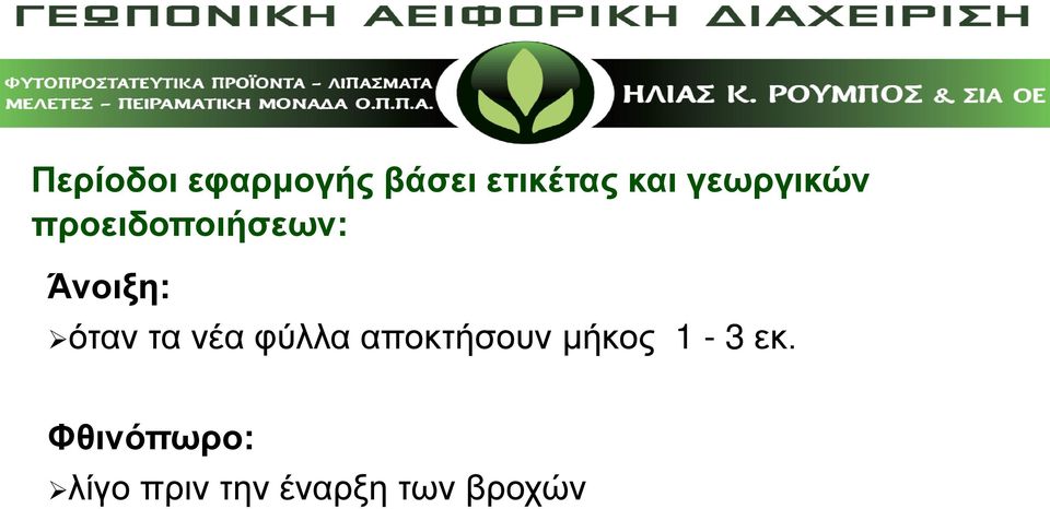 τα νέα φύλλα αποκτήσουν μήκος 1-3 εκ.