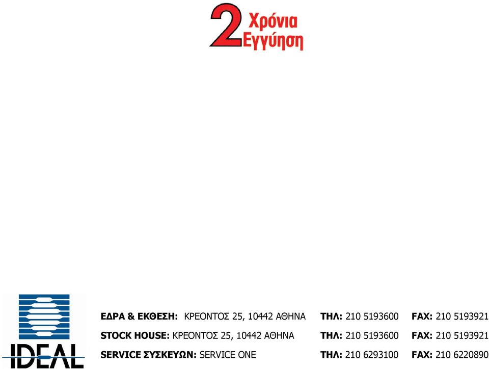 10442 ΑΘΗΝΑ ΤΗΛ: 210 51930 FAX: 210 5193921 SERVICE