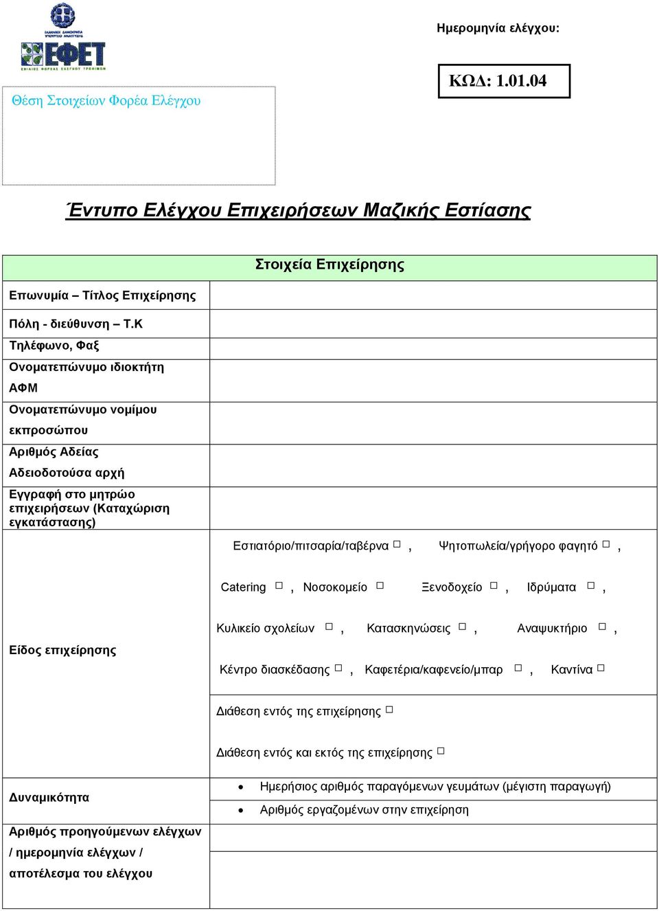 Ψητοπωλεία/γρήγορο φαγητό, Catering, Νοσοκοµείο Ξενοδοχείο, Ιδρύµατα, Είδος επιχείρησης Κυλικείο σχολείων, Κατασκηνώσεις, Αναψυκτήριο, Κέντρο διασκέδασης, Καφετέρια/καφενείο/µπαρ, Καντίνα ιάθεση