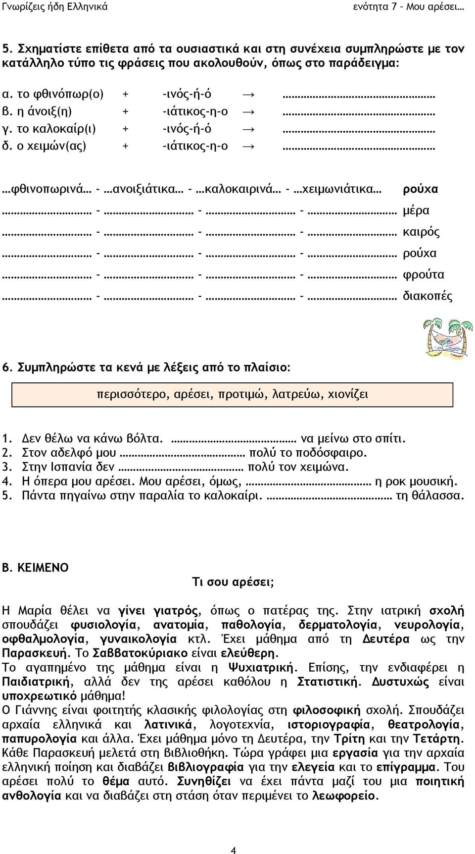 ο χειμών(ας) + -ιάτικος-η-ο φθινοπωρινά - ανοιξιάτικα - καλοκαιρινά - χειμωνιάτικα ρούχα - - - μέρα - - - καιρός - - - ρούχα - - - φρούτα - - - διακοπές 6.