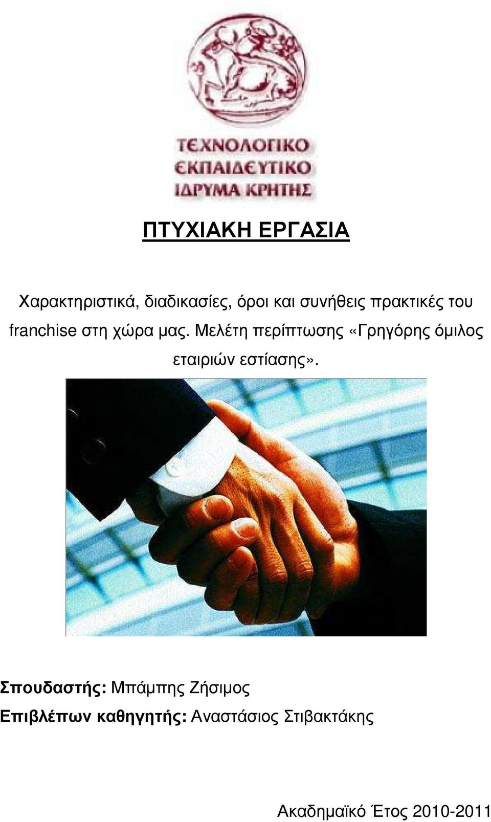 Μελέτη περίπτωσης «Γρηγόρης όµιλος εταιριών εστίασης».