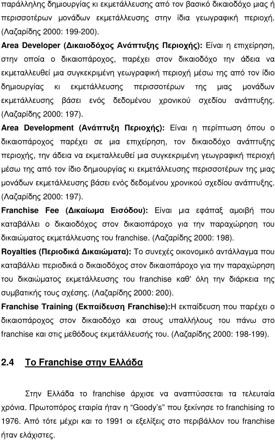 τον ίδιο δηµιουργίας κι εκµετάλλευσης περισσοτέρων της µιας µονάδων εκµετάλλευσης βάσει ενός δεδοµένου χρονικού σχεδίου ανάπτυξης. (Λαζαρίδης 2: 197).
