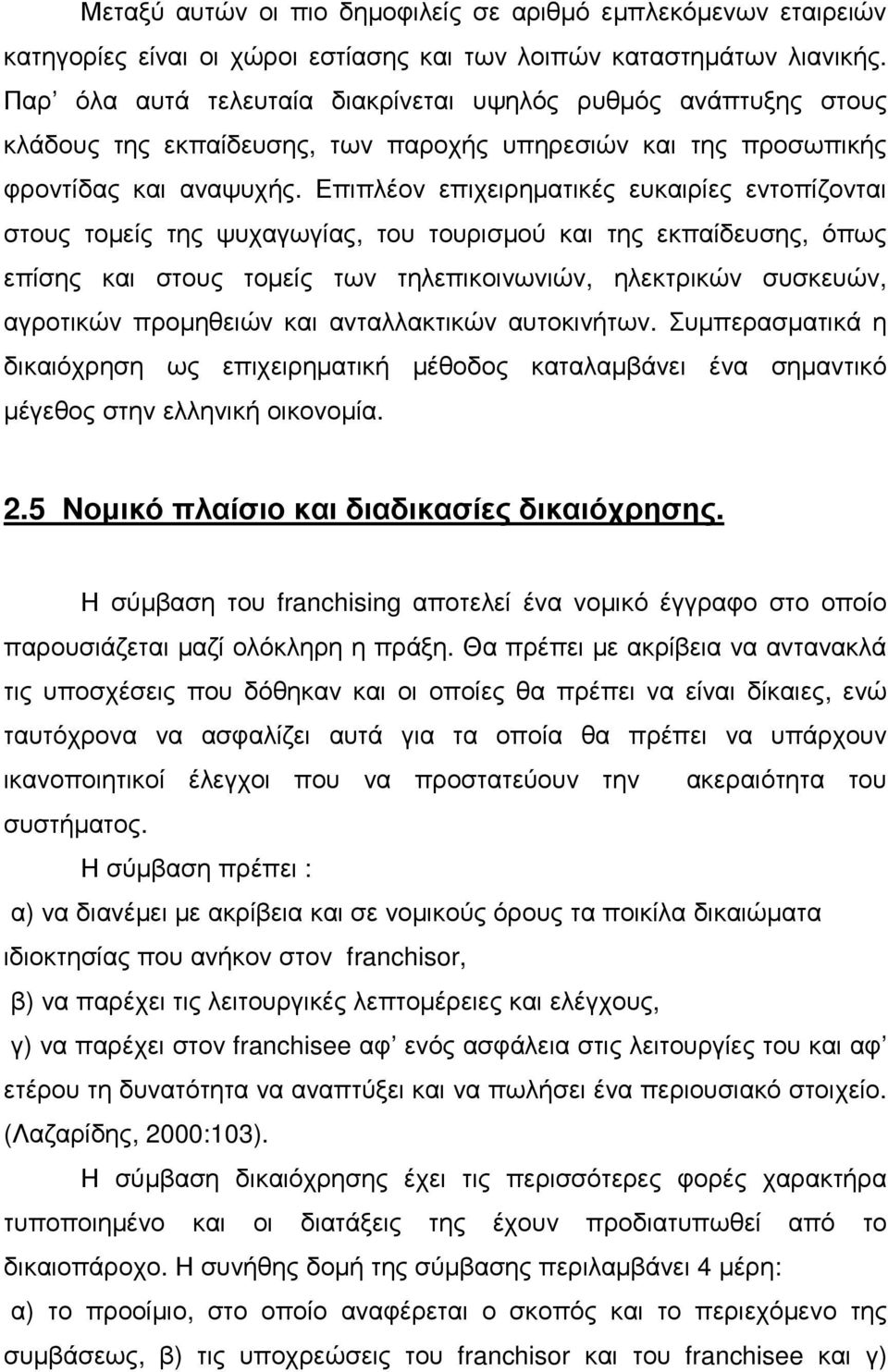 Επιπλέον επιχειρηµατικές ευκαιρίες εντοπίζονται στους τοµείς της ψυχαγωγίας, του τουρισµού και της εκπαίδευσης, όπως επίσης και στους τοµείς των τηλεπικοινωνιών, ηλεκτρικών συσκευών, αγροτικών