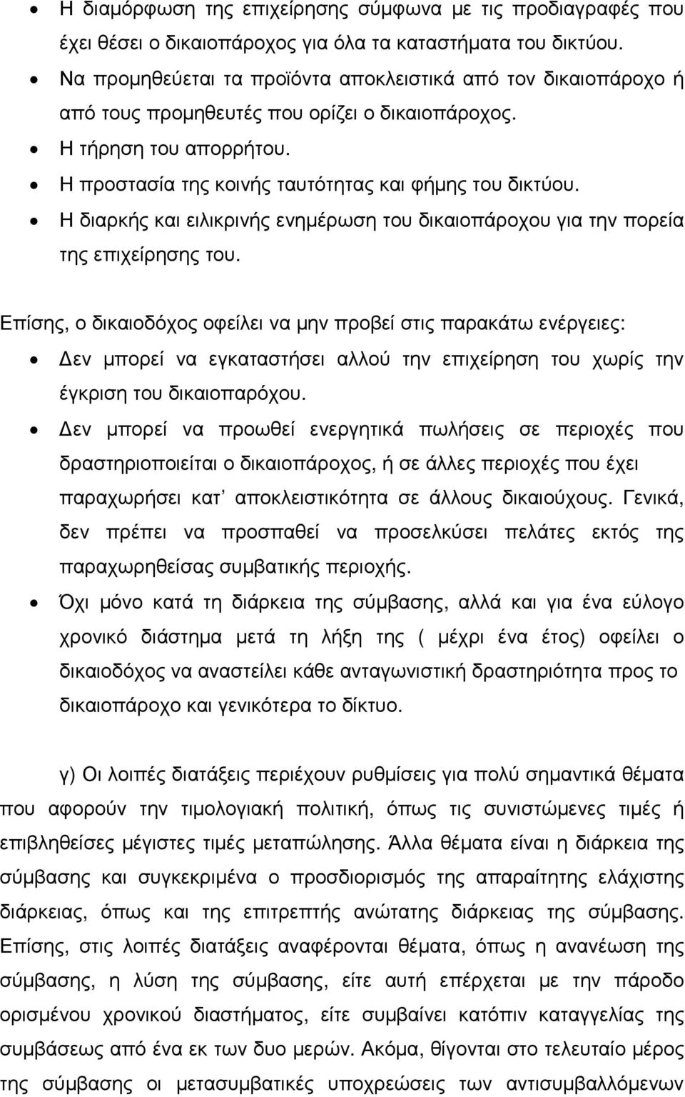 Η διαρκής και ειλικρινής ενηµέρωση του δικαιοπάροχου για την πορεία της επιχείρησης του.