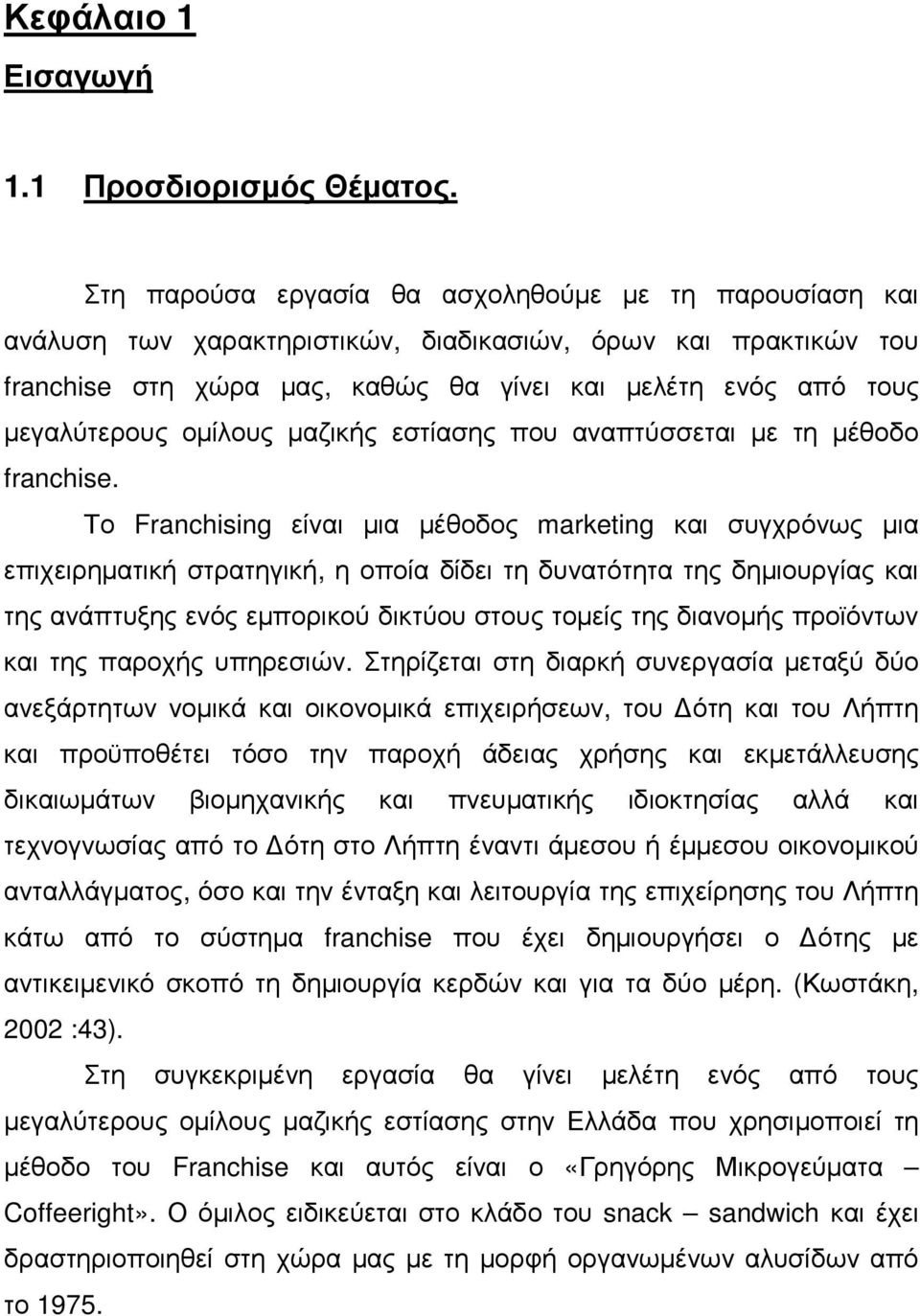 οµίλους µαζικής εστίασης που αναπτύσσεται µε τη µέθοδο franchise.