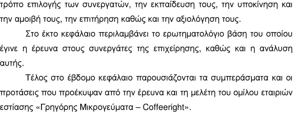 Στο έκτο κεφάλαιο περιλαµβάνει το ερωτηµατολόγιο βάση του οποίου έγινε η έρευνα στους συνεργάτες της επιχείρησης,