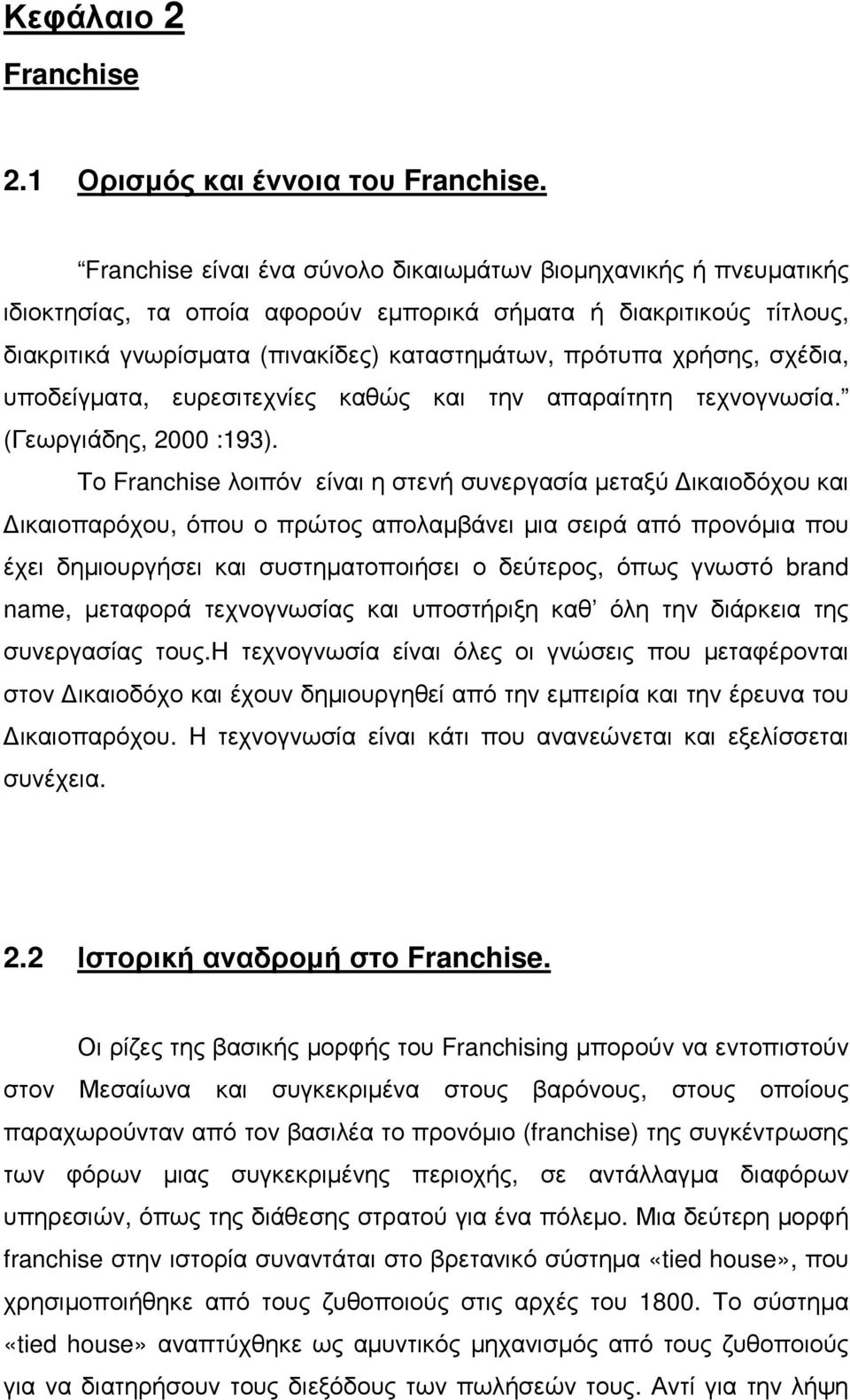 σχέδια, υποδείγµατα, ευρεσιτεχνίες καθώς και την απαραίτητη τεχνογνωσία. (Γεωργιάδης, 2 :193).