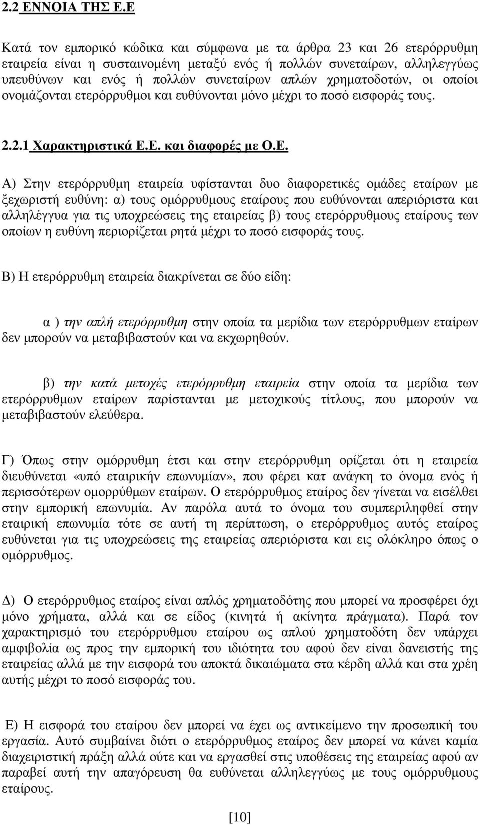 χρηµατοδοτών, οι οποίοι ονοµάζονται ετερόρρυθµοι και ευθύνονται µόνο µέχρι το ποσό εισφοράς τους. 2.2.1 Χαρακτηριστικά Ε.