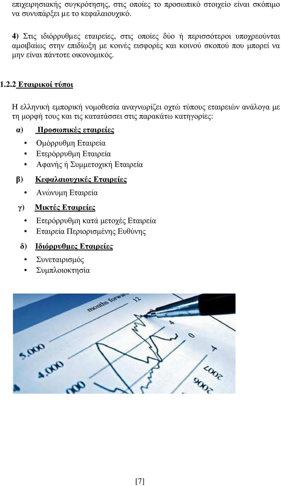 2.2 Εταιρικοί τύποι Η ελληνική εµπορική νοµοθεσία αναγνωρίζει οχτώ τύπους εταιρειών ανάλογα µε τη µορφή τους και τις κατατάσσει στις παρακάτω κατηγορίες: α) Προσωπικές εταιρείες