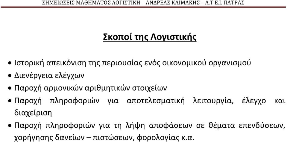 πληροφοριών για αποτελεσματική λειτουργία, έλεγχο και διαχείριση Παροχή