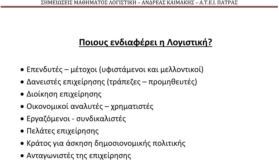 (τράπεζες προμηθευτές) Διοίκηση επιχείρησης Οικονομικοί αναλυτές