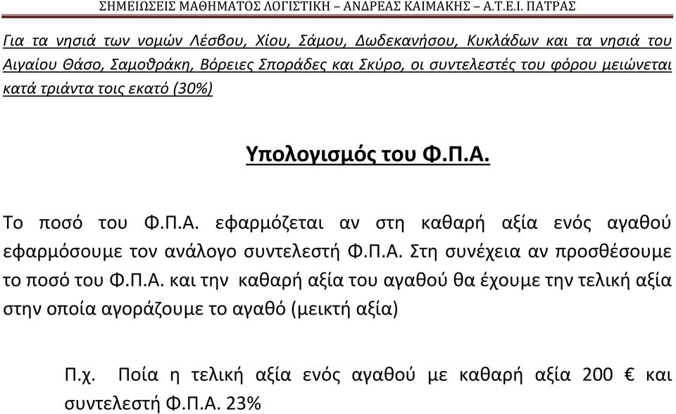 Το ποσό του Φ.Π.Α. εφαρμόζεται αν στη καθαρή αξία ενός αγαθού εφαρμόσουμε τον ανάλογο συντελεστή Φ.Π.Α. Στη συνέχεια αν προσθέσουμε το ποσό του Φ.