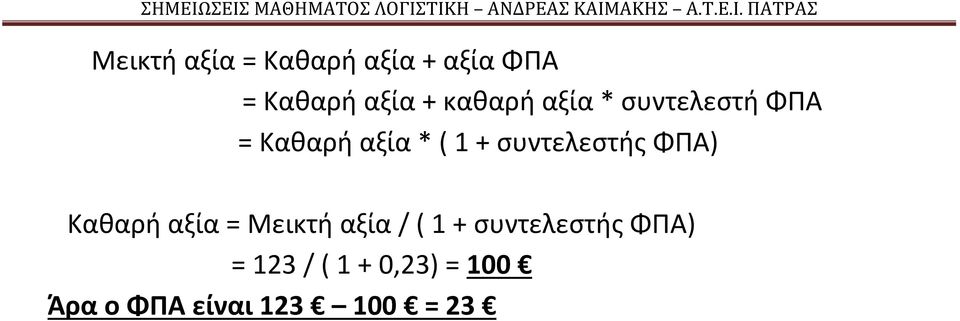 συντελεστής ΦΠΑ) Καθαρή αξία = Μεικτή αξία / ( 1 +