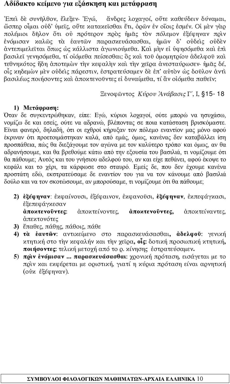 Καὶ μὴν εἰ ὑφησόμεθα καὶ ἐπὶ βασιλεῖ γενησόμεθα, τί οἰόμεθα πείσεσθαι; ὃς καὶ τοῦ ὁμομητρίου ἀδελφοῦ καὶ τεθνηκότος ἤδη ἀποτεμὼν τὴν κεφαλὴν καὶ τὴν χεῖρα ἀνεσταύρωσεν ἡμᾶς δέ, οἷς κηδεμὼν μὲν οὐδεὶς