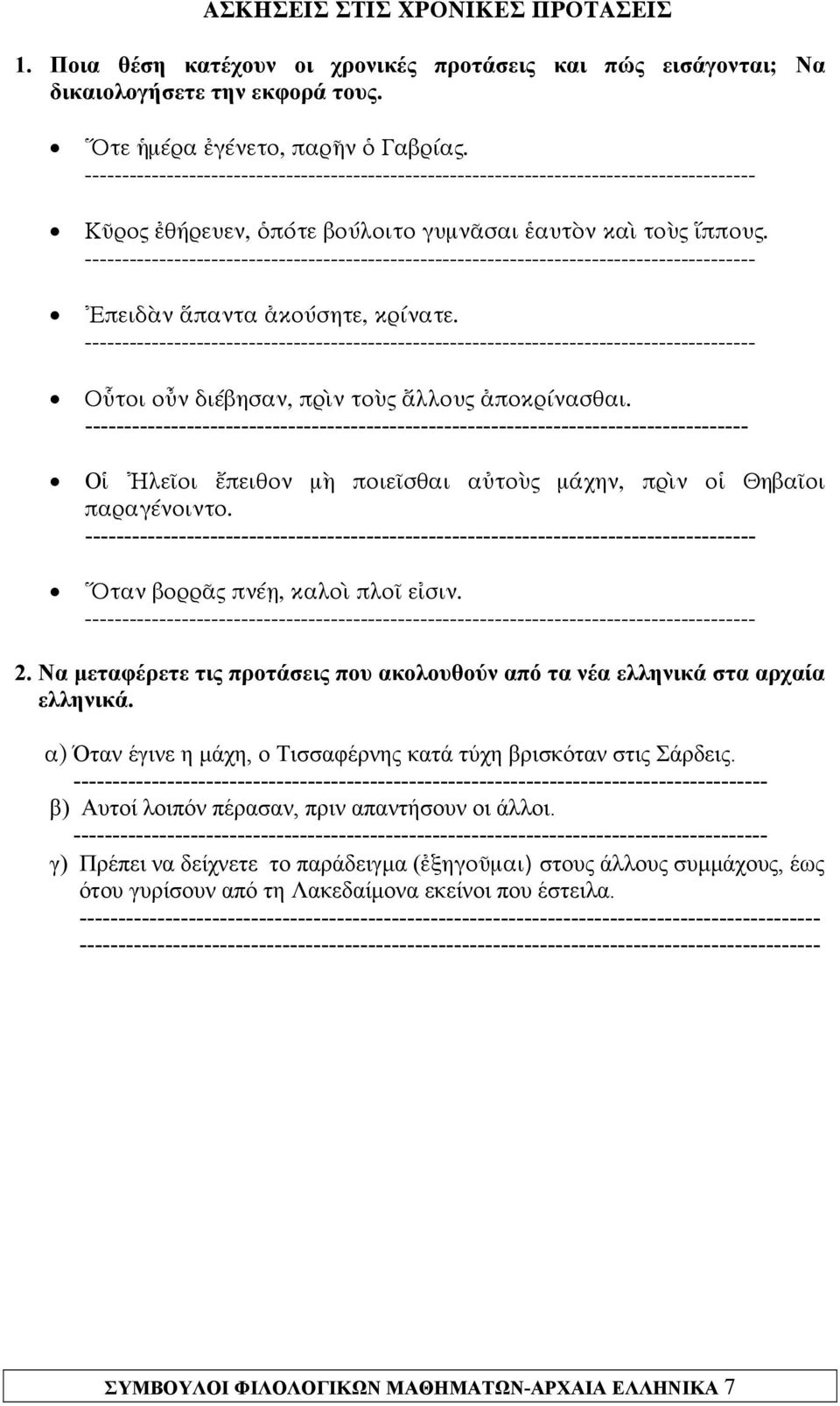 ------------------------------------------------------------------------------------------ Ἐπειδὰν ἅπαντα ἀκούσητε, κρίνατε.