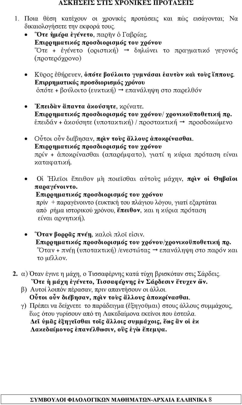 ὁπότε + βούλοιτο (ευκτική) επανάληψη στο παρελθόν Ἐπειδὰν ἅπαντα ἀκούσητε, κρίνατε. του / χρονικοϋποθετική πρ.