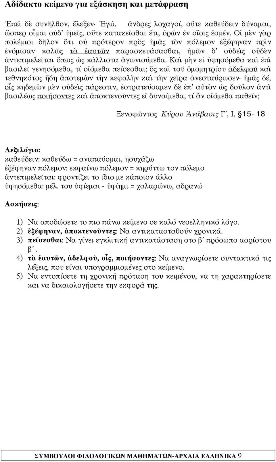 Καὶ μὴν εἰ ὑφησόμεθα καὶ ἐπὶ βασιλεῖ γενησόμεθα, τί οἰόμεθα πείσεσθαι; ὃς καὶ τοῦ ὁμομητρίου ἀδελφοῦ καὶ τεθνηκότος ἤδη ἀποτεμὼν τὴν κεφαλὴν καὶ τὴν χεῖρα ἀνεσταύρωσεν ἡμᾶς δέ, οἷς κηδεμὼν μὲν οὐδεὶς