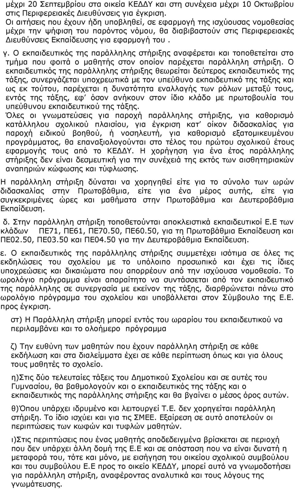 α εφαρμογή του. γ. Ο εκπαιδευτικός της παράλληλης στήριξης αναφέρεται και τοποθετείται στο τμήμα που φοιτά ο μαθητής στον οποίον παρέχεται παράλληλη στήριξη.