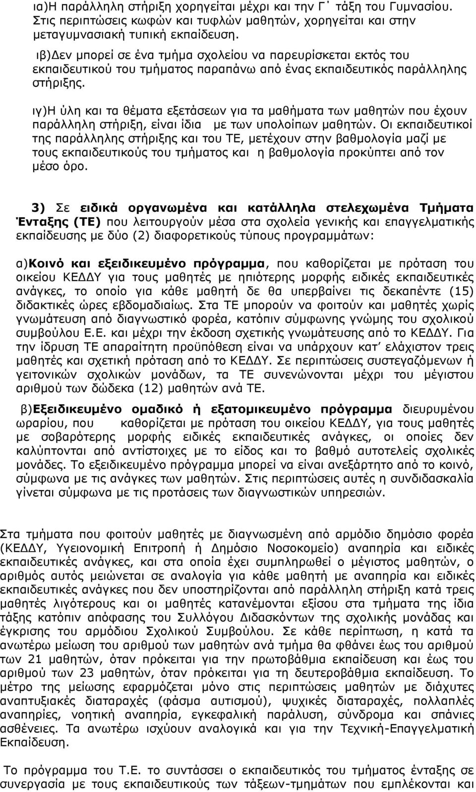 ιγ)η ύλη και τα θέματα εξετάσεων για τα μαθήματα των μαθητών που έχουν παράλληλη στήριξη, είναι ίδια με των υπολοίπων μαθητών.