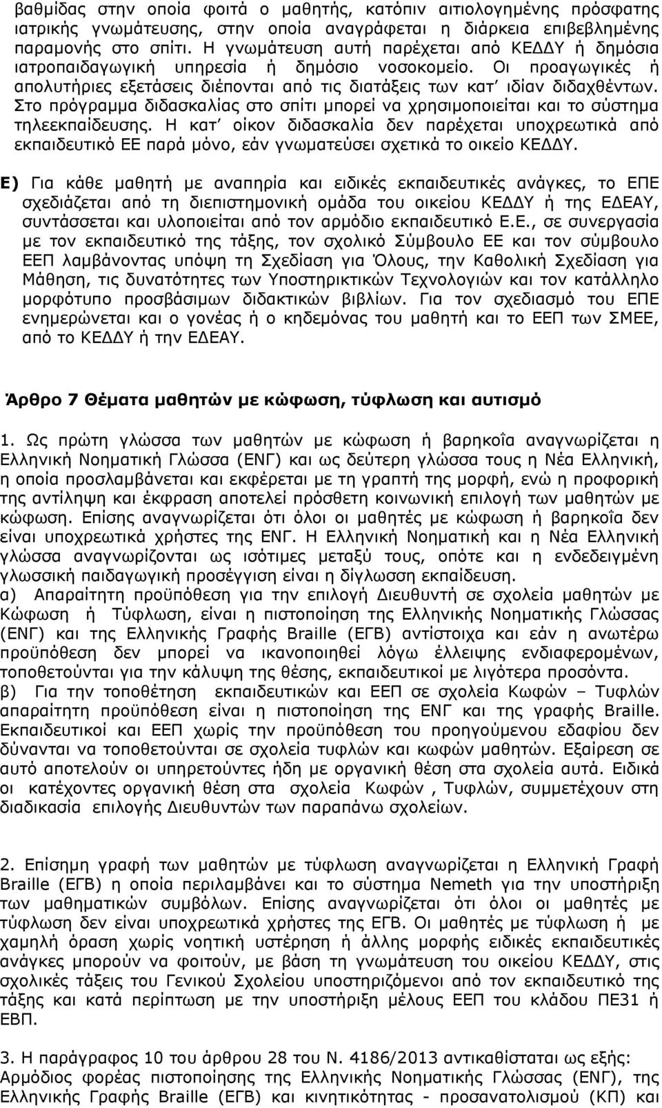 Στο πρόγραμμα διδασκαλίας στο σπίτι μπορεί να χρησιμοποιείται και το σύστημα τηλεεκπαίδευσης.