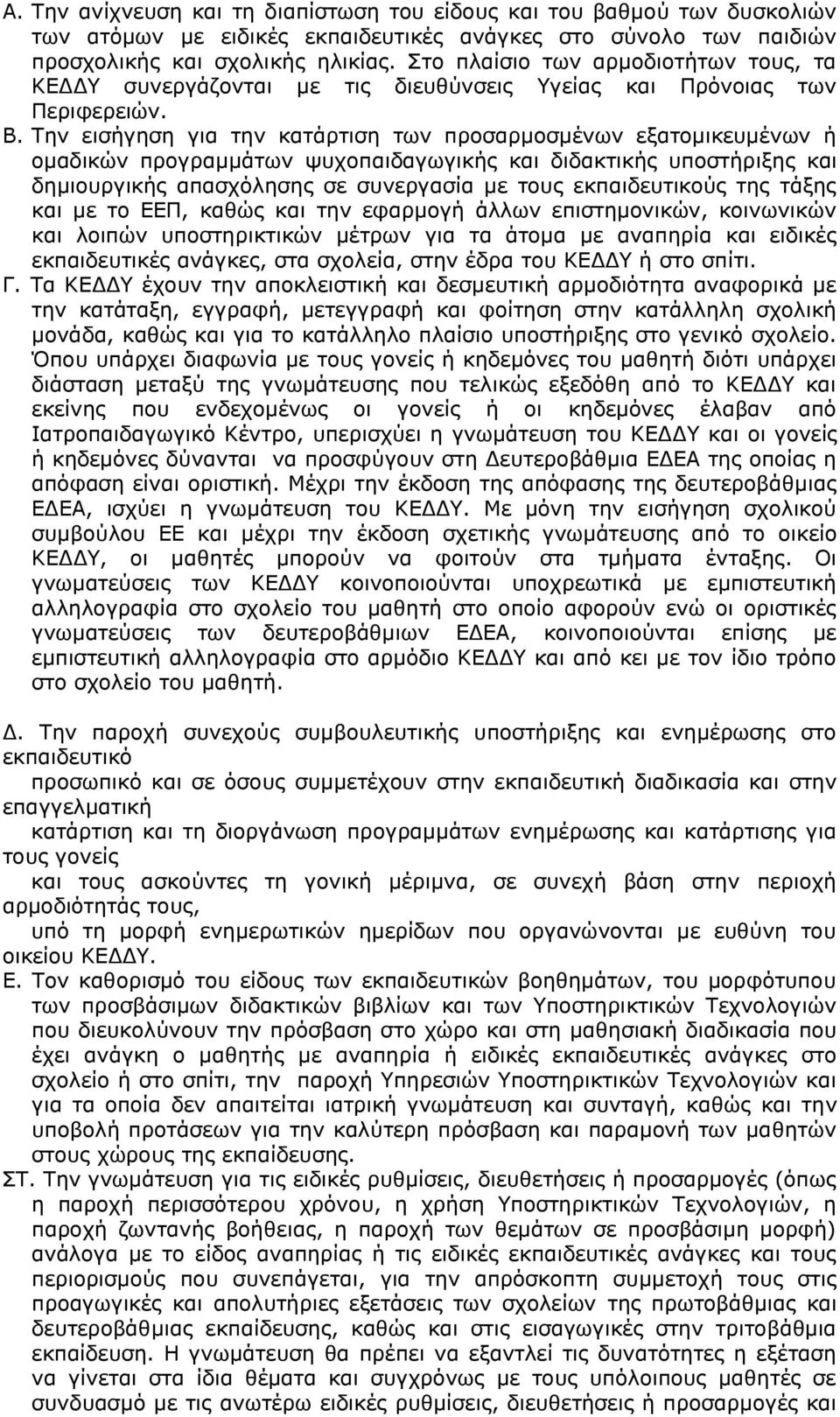 Την εισήγηση για την κατάρτιση των προσαρμοσμένων εξατομικευμένων ή ομαδικών προγραμμάτων ψυχοπαιδαγωγικής και διδακτικής υποστήριξης και δημιουργικής απασχόλησης σε συνεργασία με τους εκπαιδευτικούς