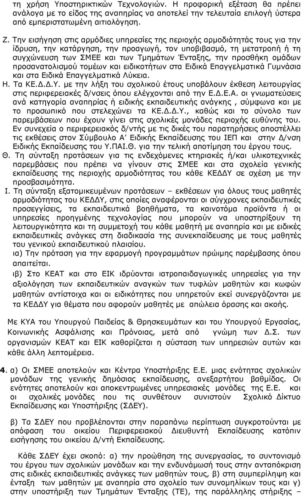 προσθήκη ομάδων προσανατολισμού τομέων και ειδικοτήτων στα Ειδικά Επαγγελματικά Γυμνάσια και στα Ειδικά Επαγγελματικά Λύκεια. Η. Τα ΚΕ.Δ.Δ.Υ.