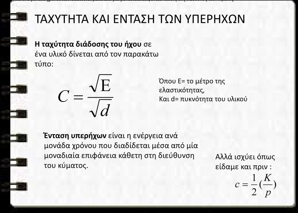 το μέτρο της ελαστικότητας, Και d= πυκνότητα του υλικού d Ένταση υπερήχων είναι η ενέργεια ανά μονάδα χρόνου που